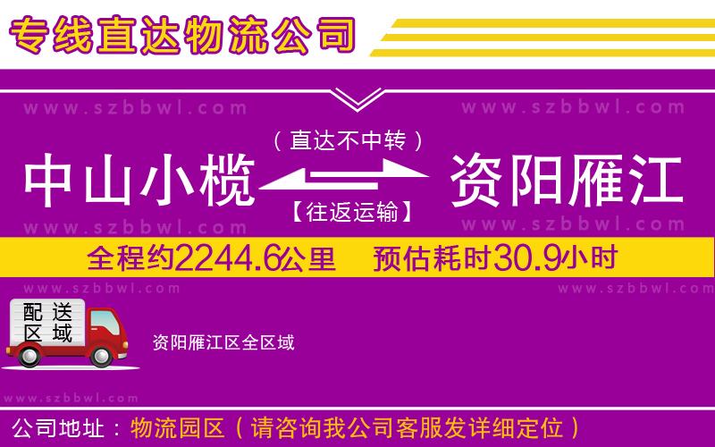 中山小欖到資陽雁江區(qū)物流專線