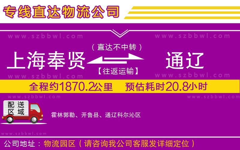 上海奉賢區(qū)到通遼物流專線