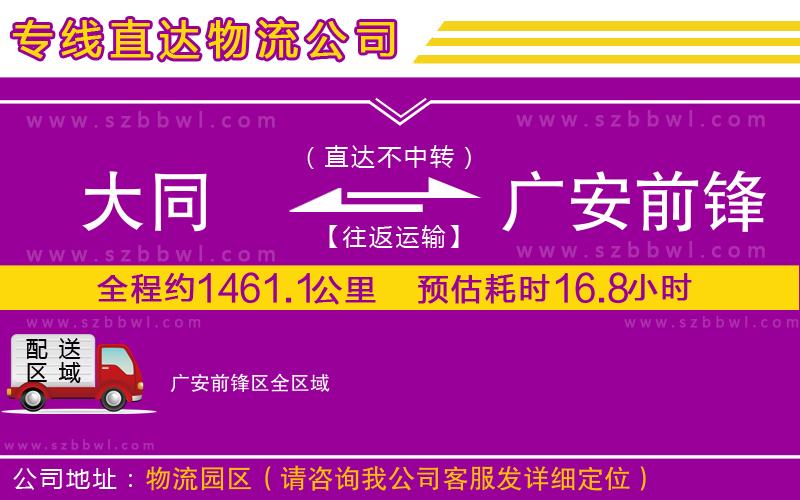 大同到廣安前鋒區(qū)物流專線