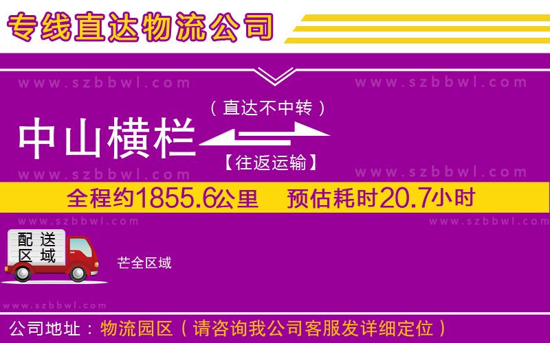 中山橫欄到芒物流公司