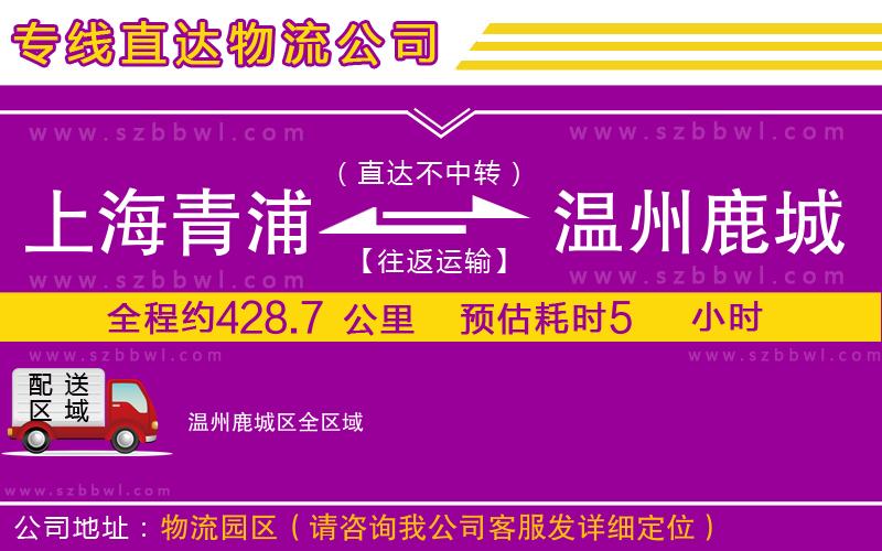 上海青浦區(qū)到溫州鹿城區(qū)物流公司