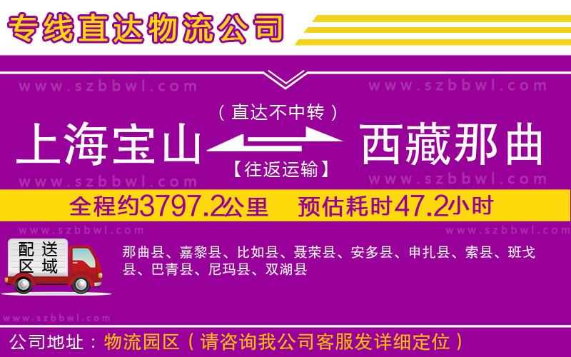 上海寶山區(qū)到西藏那曲地區(qū)物流公司