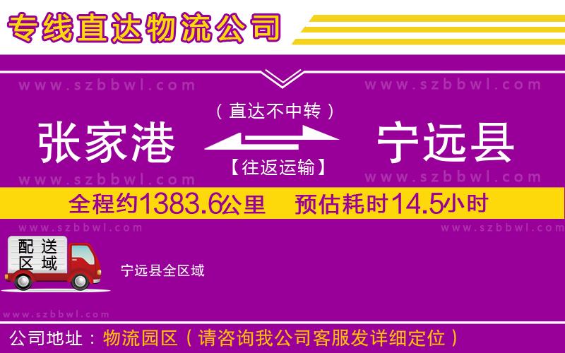 張家港到寧遠(yuǎn)縣物流公司