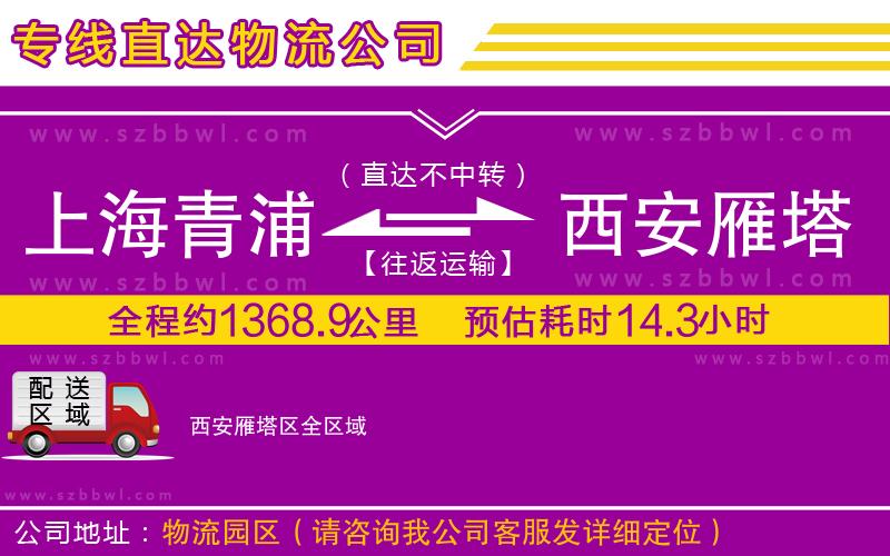 上海青浦區(qū)到西安雁塔區(qū)物流專線