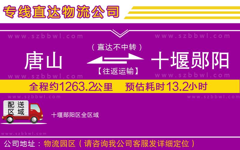 唐山到十堰鄖陽區(qū)物流公司