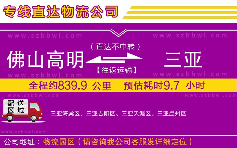 佛山高明區(qū)到三亞物流公司