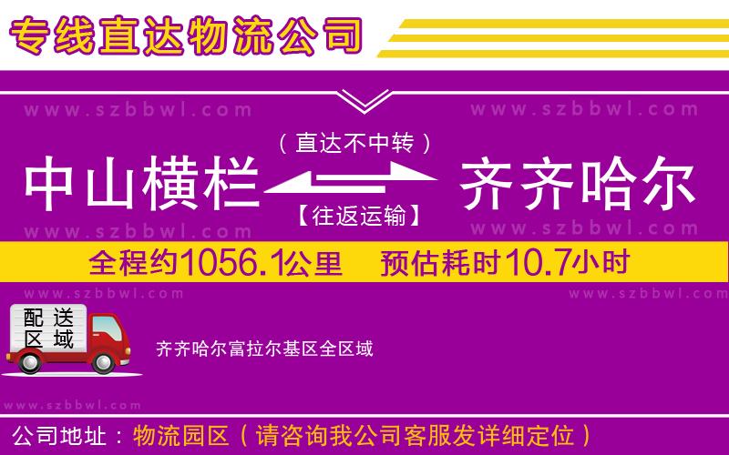 中山橫欄到齊齊哈爾富拉爾基區(qū)物流公司