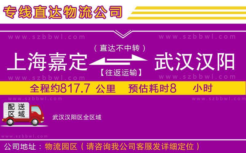 上海嘉定區(qū)到武漢漢陽區(qū)物流公司