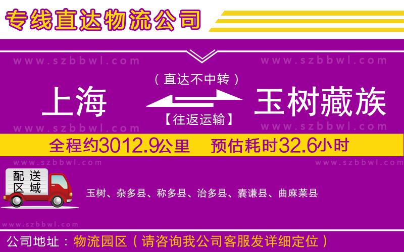 上海到玉樹(shù)藏族自治州物流專線