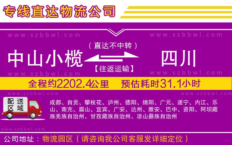 中山小欖到四川物流公司