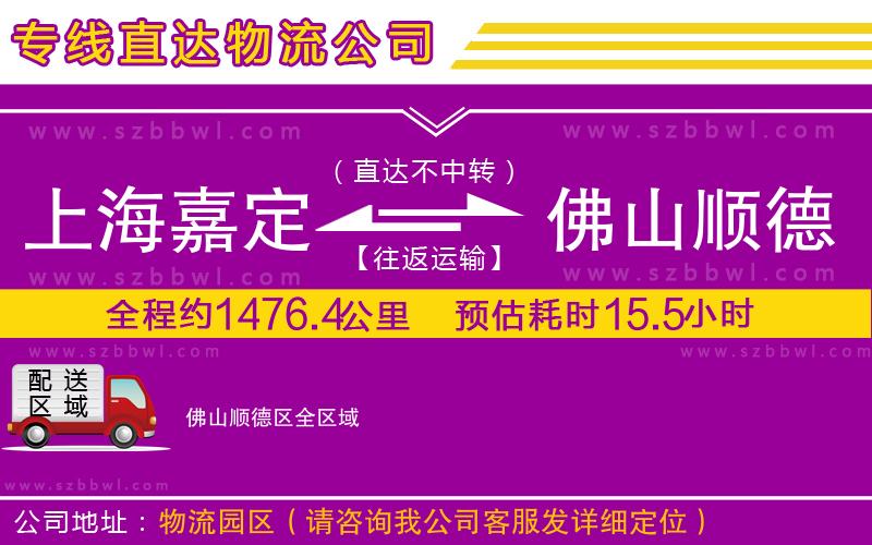 上海嘉定區(qū)到佛山順德區(qū)物流專線