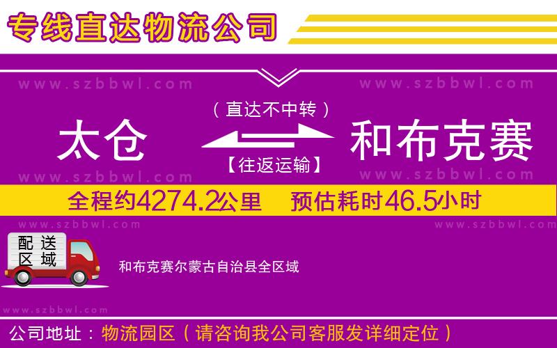 太倉(cāng)到和布克賽爾蒙古自治縣物流公司