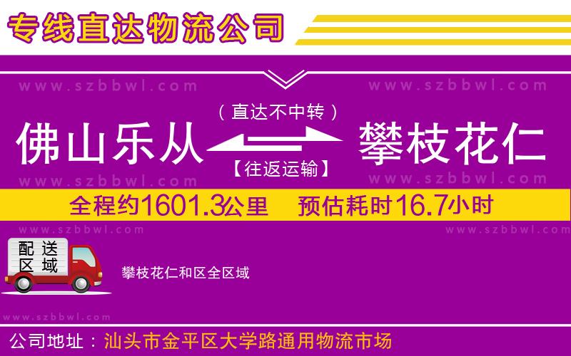 佛山樂(lè)從鎮(zhèn)到攀枝花仁和區(qū)物流專線