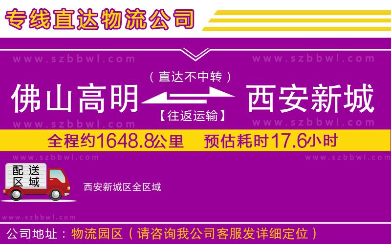 佛山高明區(qū)到西安新城區(qū)物流專線