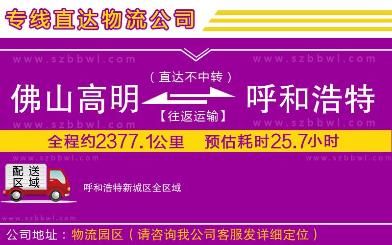 佛山高明區(qū)到呼和浩特新城區(qū)物流專線