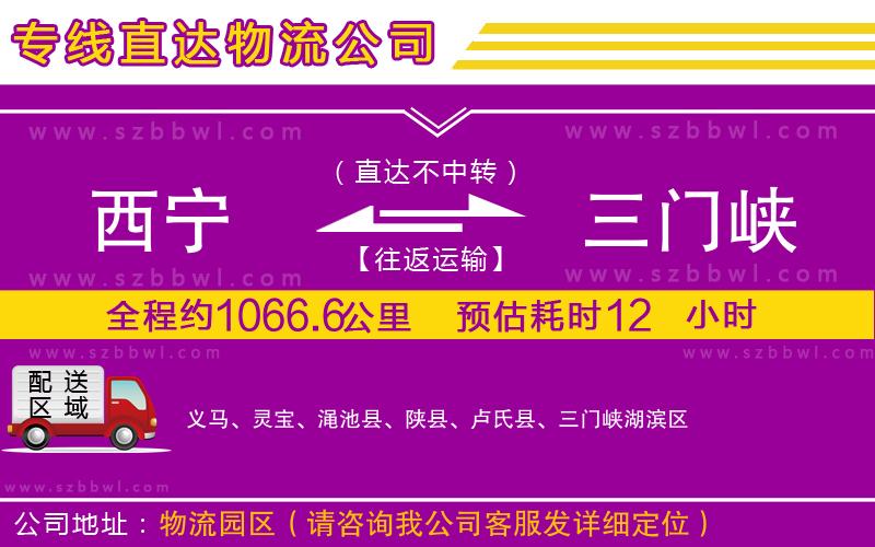 西寧到三門峽物流公司