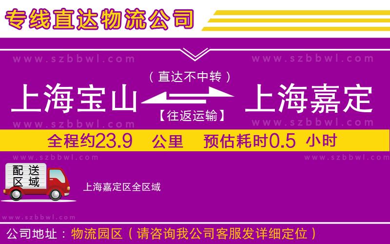 上海寶山區(qū)到上海嘉定區(qū)物流公司