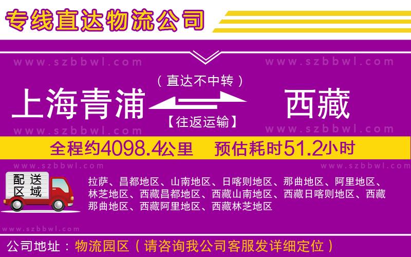 上海青浦區(qū)到西藏物流專線