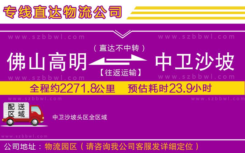 佛山高明區(qū)到中衛(wèi)沙坡頭區(qū)物流公司