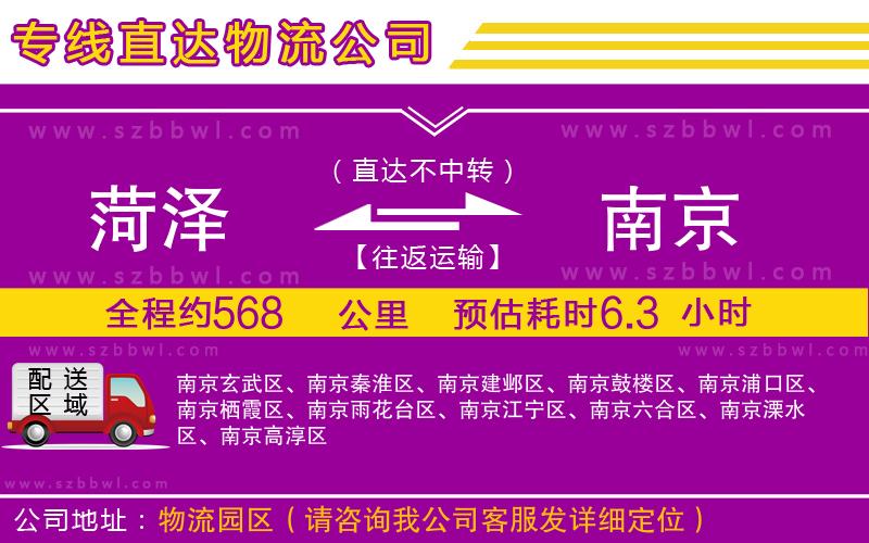 菏澤到南京物流公司