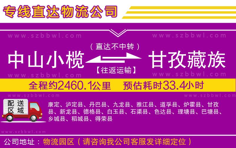 中山小欖到甘孜藏族自治州物流公司