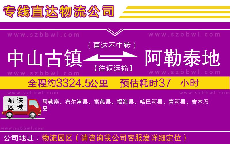 中山古鎮(zhèn)到阿勒泰地區(qū)物流公司