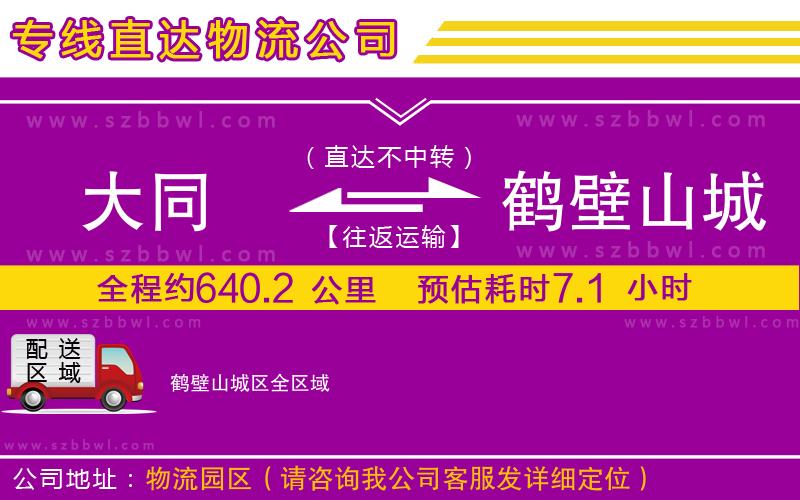 大同到鶴壁山城區(qū)物流公司