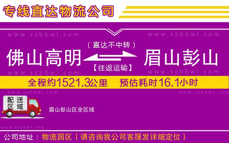 佛山高明區(qū)到眉山彭山區(qū)物流專線