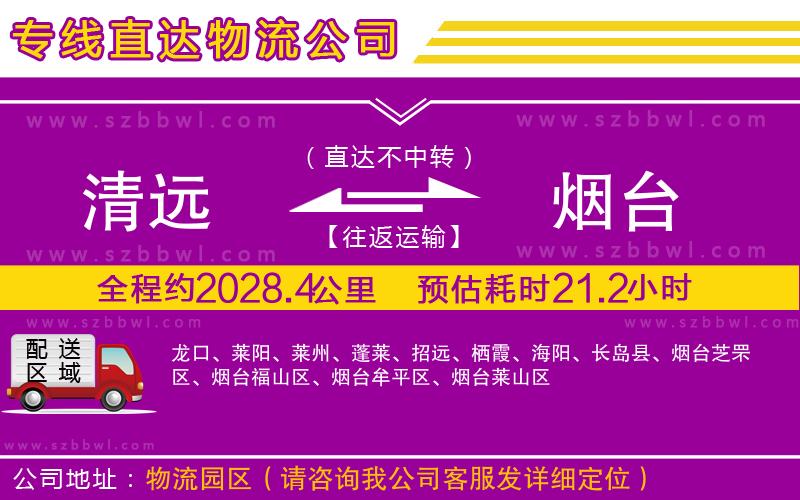 清遠到煙臺物流公司