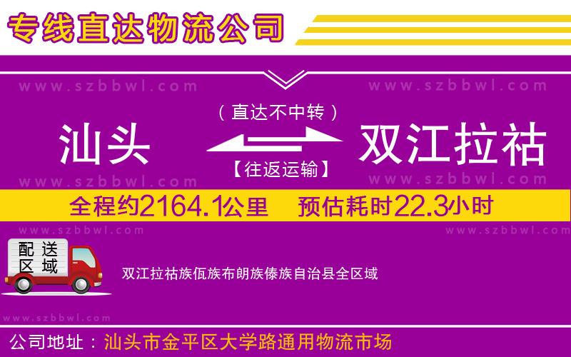 汕頭到雙江拉祜族佤族布朗族傣族自治縣物流專(zhuān)線
