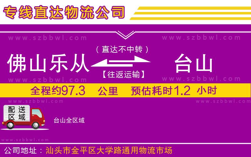 佛山樂從鎮(zhèn)到臺(tái)山物流公司