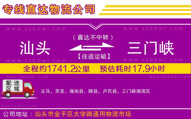 汕頭到三門峽物流公司