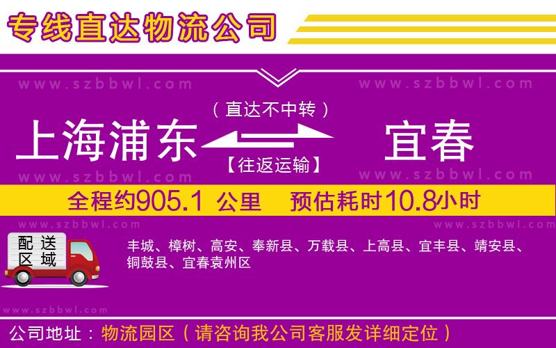 上海浦東區(qū)到宜春物流公司