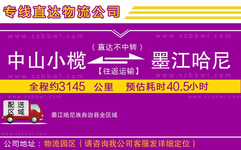中山小欖到墨江哈尼族自治縣物流公司
