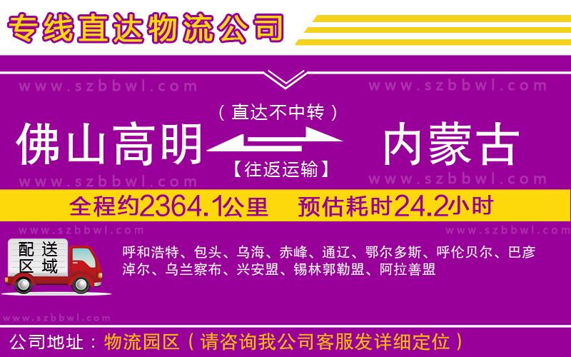 佛山高明區(qū)到內(nèi)蒙古物流公司