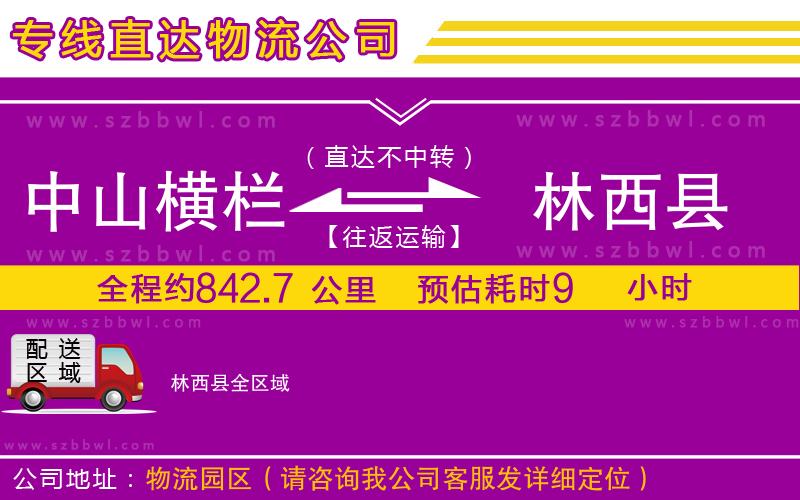 中山橫欄到林西縣物流公司