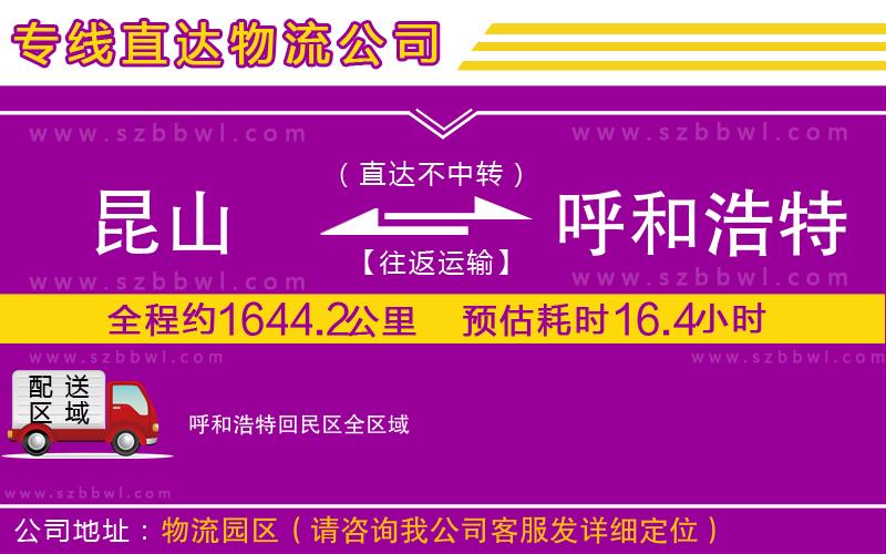 昆山到呼和浩特回民區(qū)物流公司