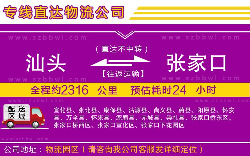 汕頭到張家口物流公司