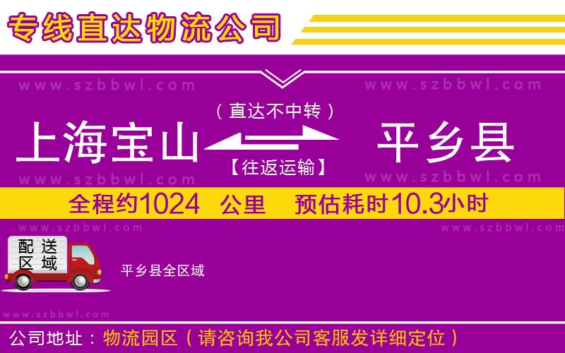 上海寶山區(qū)到平鄉(xiāng)縣物流公司