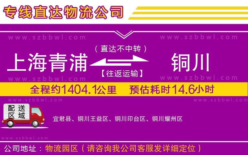 上海青浦區(qū)到銅川物流公司