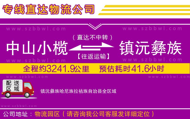 中山小欖到鎮(zhèn)沅彝族哈尼族拉祜族自治縣物流公司
