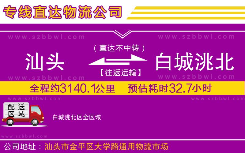 汕頭到白城洮北區(qū)物流專(zhuān)線