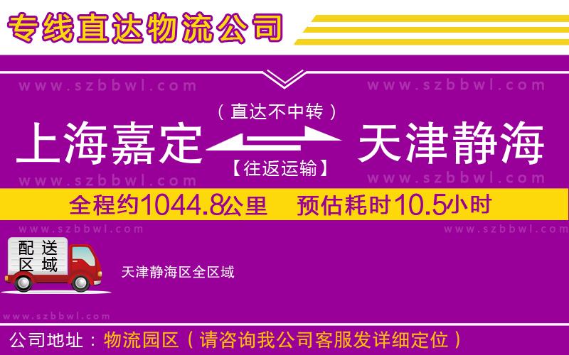 上海嘉定區(qū)到天津靜海區(qū)物流公司