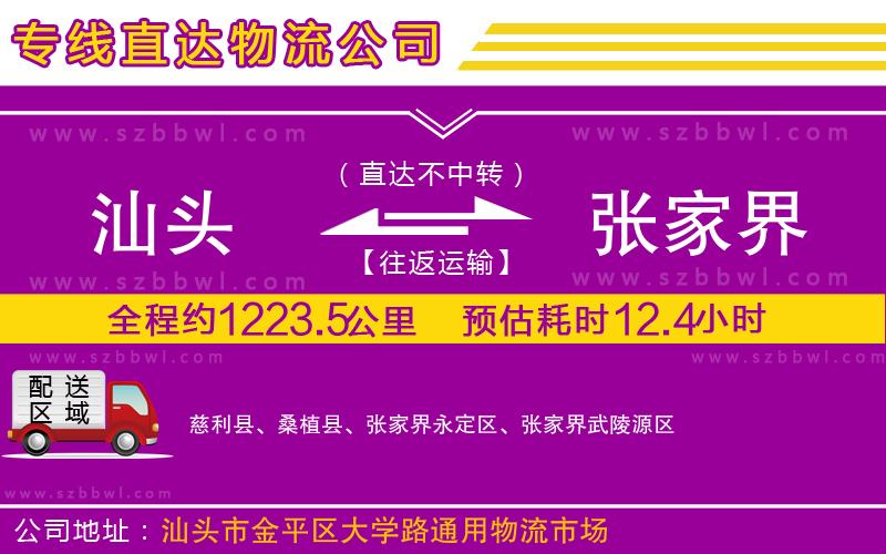 汕頭到張家界物流專線