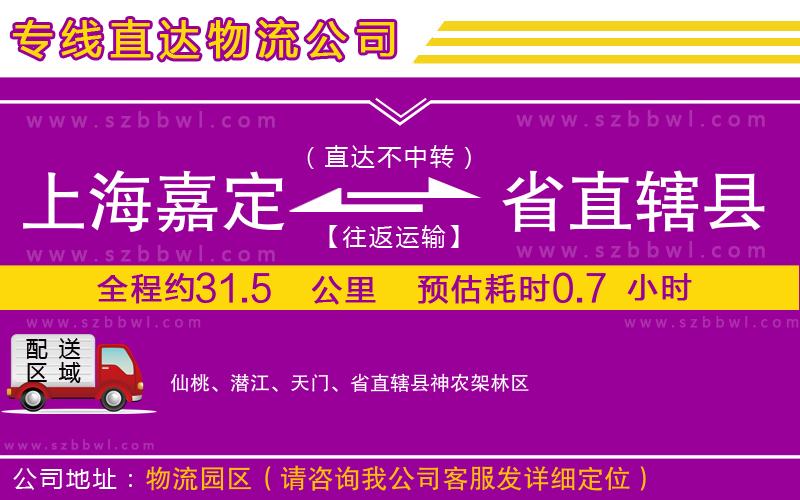 上海嘉定區(qū)到省直轄縣物流專線