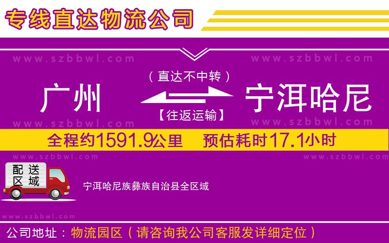 廣州到寧洱哈尼族彝族自治縣物流專線