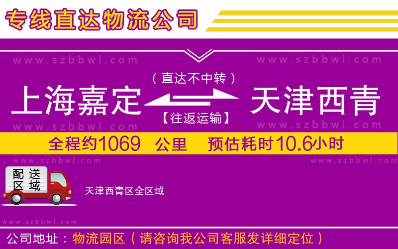 上海嘉定區(qū)到天津西青區(qū)物流專線