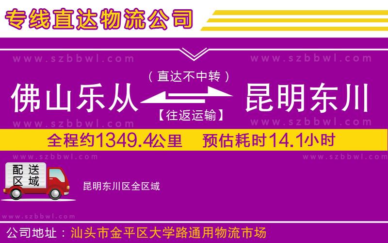 佛山樂從鎮(zhèn)到昆明東川區(qū)物流專線
