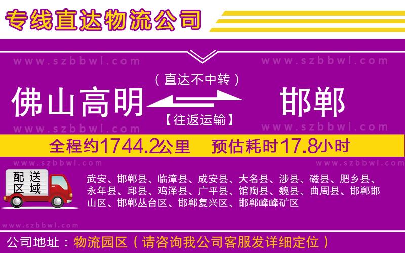 佛山高明區(qū)到邯鄲物流公司
