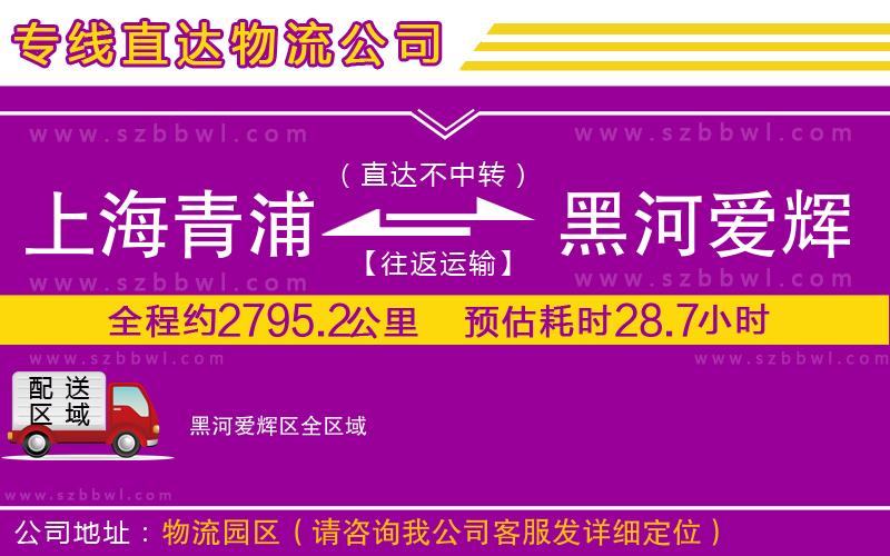 上海青浦區(qū)到黑河愛輝區(qū)物流專線